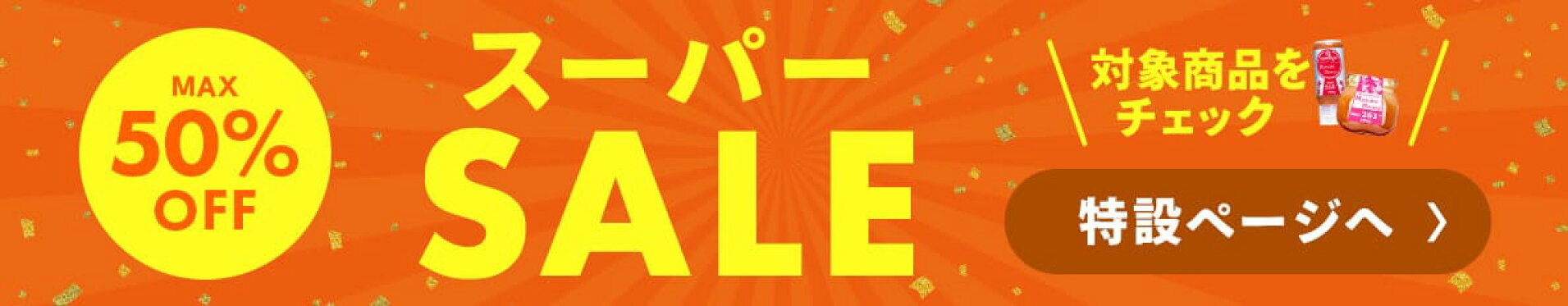 楽天スーパーSALE