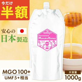 【半額クーポンで1個4990円】日本製造 マヌカハニー MGO100+ 1000g UMF5+ 相当 はちみつ 1kg パウチ 非加熱 正規品 マヌカはちみつ ギフト プレゼント 詰め替え用 マヌカ umf 5 お試し 喉 痛み 安全 はじめてのマヌカハニー にオススメ ヘルスキー