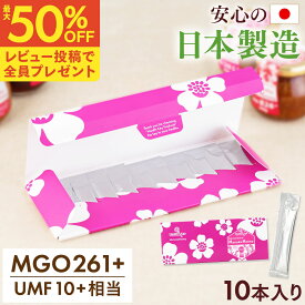 【1個あたり990円〜まとめ買いで最大50％OFF】日本製造 マヌカハニー MGO261+ 5g スティック 10本セット UMF10+相当 個包装 小分け 持ち運び 携帯用 小型 マヌカ 非加熱 ギフト 生 はちみつ umf 10 お試し 喉 お中元 ギフト ハチミツ 蜂蜜 正規品 子供 ヘルスキー