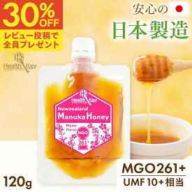 【クーポンで1個2086円、3個で1個1565円】日本製造 マヌカハニー MGO261+ 120g パウチ UMF10+相当 マヌカはちみつ 非加熱 詰替え用に 100%天然ハチミツ 生はちみつ マヌカ マヌカハニー umf 10 お試し 喉 痛み 安全 正規品 喉 ケア お中元 ギフト 子供 送料無料 ヘルスキー
