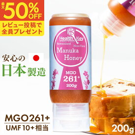 【1個あたり1840円〜まとめ買いで最大50％OFF】日本製造 マヌカハニー MGO261+ 200g チューブ タイプ 逆さボトル UMF10+ 相当 スタンド ボトル 国内 はちみつ 非加熱 100%天然 生はちみつ マヌカ umf 10 喉 痛み 正規品 お中元 ギフト ハチミツ 蜂蜜 子供 ヘルスキー