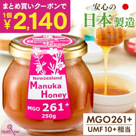 【クーポンで1個2782円、2個以上で1個2140円】日本製造 マヌカハニー MGO261+ 250g UMF10+相当 送料無料 ガラス瓶 国内 マヌカはちみつ 非加熱 100%天然 生はちみつ マヌカ umf 10 お試し 喉 痛み お中元 ギフト はちみつ ハチミツ 蜂蜜 正規品 子供 ヘルスキー