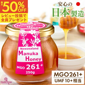 【1個あたり2140円〜まとめ買いで最大50％OFF】日本製造 マヌカハニー MGO261+ 250g UMF10+相当 送料無料 ガラス瓶 国内 マヌカはちみつ 非加熱 100%天然 生はちみつ マヌカ umf 10 お試し 喉 痛み お中元 ギフト はちみつ ハチミツ 蜂蜜 正規品 子供 ヘルスキー