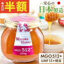 【半額 2740円 / 12個までOK】日本製造 マヌカハニー MGO512+ 250g UMF15+相当 送料無料 国内 ガラス瓶 非加熱 ニュー…
