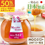 【半額クーポンで1個2740円 / 12個までOK】日本製造 マヌカハニー MGO512+ 250g UMF15+相当 送料無料 国…