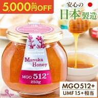 【最大5000円OFFクーポン 7/14 13:59まで】日本製造 マヌカハニー MGO512+ 250g UMF15+相当 送料無料 国…
