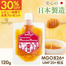 【クーポンで1個3906円、3個で1個2930円】日本製造 マヌカハニー MGO826+ 120g パウチ UMF20+相当 マヌカはちみつ 非加熱 お中元 ギフト プレゼント 詰替え用にも マヌカ マヌカハニー umf 20 喉 痛み 安全 正規品 喉 ケア お中元 ギフト 子供 ヘルスキー