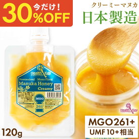 【クーポンで1個2226円、3個で1個1670円】日本製造 マヌカハニー MGO261+ 120g パウチ クリーミータイプ UMF10+相当 マヌカはちみつ 非加熱 敬老の日 ギフト プレゼント マヌカ マヌカハニー umf 10 お試し 喉 痛み 安全 正規品 ギフト 子供 送料無料 ヘルスキー