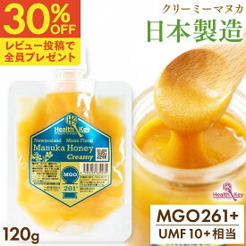 【クーポンで1個2226円、3個で1個1670円】日本製造 マヌカハニー MGO261+ 120g パウチ クリーミータイプ UMF10+相当 マヌカはちみつ 非加熱 お中元 ギフト プレゼントマヌカ umf 10 お試し 喉 痛み 安全 正規品 喉 ケア ギフト 子供 送料無料 ヘルスキー