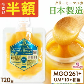 【半額クーポンで1個1590円】日本製造 マヌカハニー MGO261+ 120g パウチ クリーミータイプ UMF10+相当 マヌカはちみつ 非加熱 ギフト プレゼント マヌカ マヌカハニー umf 10 お試し 喉 痛み 安全 正規品 ギフト 子供 送料無料 ヘルスキー