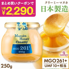 【クーポンで1個あたり2290円〜まとめ買いで最大50％OFF】日本製造 マヌカハニー MGO261+ 250g ガラス瓶 クリーミータイプ UMF10+相当 マヌカはちみつ 非加熱 お中元 ギフト プレゼントマヌカ umf 10 お試し 喉 痛み 安全 正規品 喉 ケア ギフト 子供 ヘルスキー