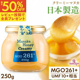 【1個あたり2290円〜まとめ買いで最大50％OFF】日本製造 マヌカハニー MGO261+ 250g ガラス瓶 クリーミータイプ UMF10+相当 マヌカはちみつ 非加熱 お中元 ギフト プレゼントマヌカ umf 10 お試し 喉 痛み 安全 正規品 喉 ケア ギフト 子供 ヘルスキー