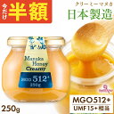 【半額クーポンで1個2990円】日本製造 マヌカハニー MGO512+ 250g ガラス瓶 クリーミータイプ UMF15+相当 非加熱 生蜂蜜 ギフト プレゼント マヌカ マヌカハニー umf 15 喉 痛み 安全 正規品 UMF 15+ ギフト 子供 ヘルスキー
