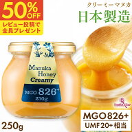 【半額クーポンで1個5940円】日本製造 マヌカハニー MGO826+ 250g ガラス瓶 クリーミータイプ UMF20+相当…