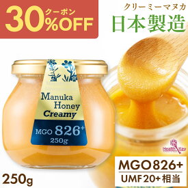 【クーポンで1個8316円、3個で1個6237円】日本製造 マヌカハニー MGO826+ 250g ガラス瓶 クリーミータイプ UMF20+相当 マヌカはちみつ 非加熱 御中元 お中元 ギフト プレゼント マヌカ マヌカハニー umf 20 喉 痛み 安全 正規品 UMF 20+ ギフト 子供 送料無料 ヘルスキー