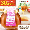 【クーポンで1個2086円、3個で1個1565円】日本製造 マヌカハニー MGO100+ 250g UMF5+ 相当 国内 ガラス瓶 ギフト 無添加 非加熱 生はちみつ マヌカ マヌカハニー umf 5 お試し 喉 痛み 安全 正規品 はじめてのマヌカハニーに ヘルスキー