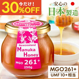 【クーポンで1個2996円、3個で1個2247円】日本製造 マヌカハニー MGO261+ 250g UMF10+相当 送料無料 ガラス瓶 国内 マヌカはちみつ 非加熱 100%天然ハチミツ 生はちみつ マヌカ マヌカハニー umf 10 お試し 喉 痛み 安全 正規品 ギフト 子供 ヘルスキー