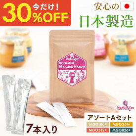 【クーポンで1個1176円、3個で1個882円】日本製造 マヌカハニー アソートA スティック × 7本セット マヌカはちみつ 非加熱 父の日 ギフト プレゼント 生はちみつ マヌカ マヌカハニー 喉 痛み 安全 正規品 ギフト 子供 歯にマヌカ口腔ケア 送料無料 ヘルスキー