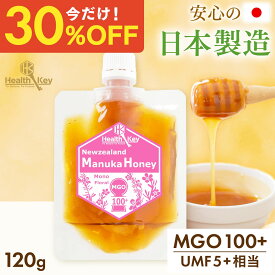 【クーポンで1個1176円、3個で1個882円】日本製造 マヌカハニー MGO100+ 120g パウチ UMF5+ 相当 マヌカはちみつ 非加熱 正規品 敬老の日 ギフト プレゼント 詰め替え用 マヌカ umf 5 お試し 喉 痛み 安全 はじめてのマヌカハニー にオススメ 送料無料 ヘルスキー