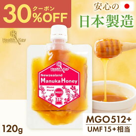 【クーポンで1個2996円、3個で1個2247円】日本製造 マヌカハニー MGO512+ 120g パウチ UMF15+相当 マヌカはちみつ 詰替え用にも 非加熱 生はちみつ マヌカ マヌカハニー umf 15 喉 痛み 安全 正規品 UMF 15+ 敬老の日 ギフト 子供 歯にマヌカ口腔ケア 送料無料 ヘルスキー