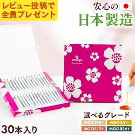 日本製造 マヌカハニー スティック 5g × 30本 セット [ MGO100+ 261+ 512+ 826+ ] マヌカハニースティック 個包装 小分け 持ち運び 携帯用 国内 正規品 マヌカ蜜 はちみつ 非加熱 お中元 ギフト ハチミツ 蜂蜜 UMF5+ UMF10+ UMF15+ UMF20+ 送料無料