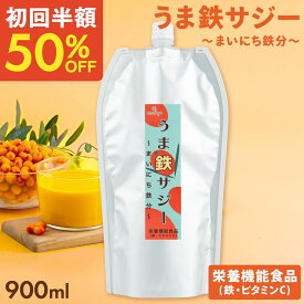 【初回限定】【半額お試し】日本製造 サジージュース おためし サジー 900ml うま鉄サジー まいにち鉄分 パウチ 沙棘 ドリンク 腸活 安眠 ビタミン アミノ酸 健康 美容 ギフト プレゼント スーパーフード 女性 子供 健康 送料無料