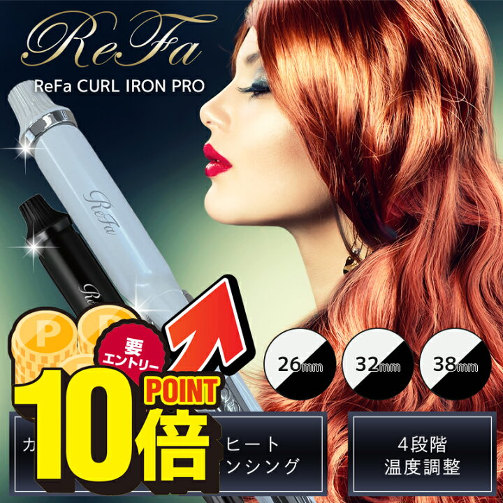 楽天市場】＼11月は毎日ポイント10倍／【New】リファ カールアイロン 