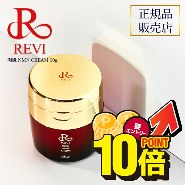楽天市場】＼11月は毎日ポイント10倍／revi ルヴィ 陶肌NMNクリーム 