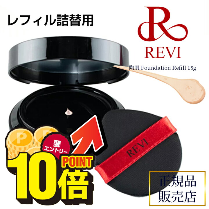 楽天市場】＼11月は毎日ポイント10倍／revi ルヴィ 陶肌  