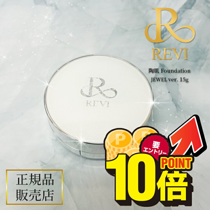 楽天市場】＼11月は毎日ポイント10倍／revi ルヴィ 陶肌  