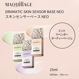 資生堂 マキアージュ ドラマティックスキンセンサーベース NEO 25ml SPF50+・PA++++ MAQuillAGE 毛穴レスくずれ防止下地