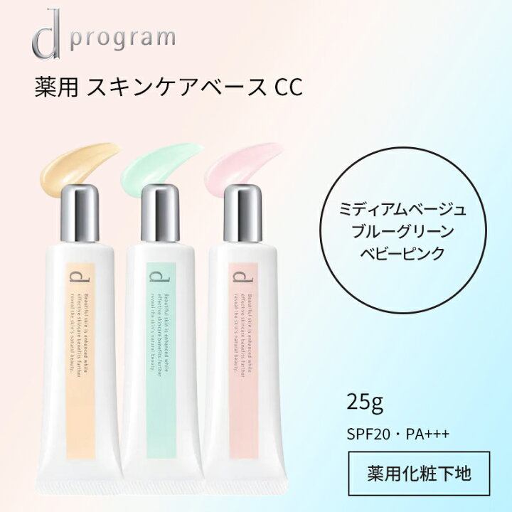 楽天市場】資生堂 d プログラム スキンケアベース CC 25g SPF20・PA+++ 