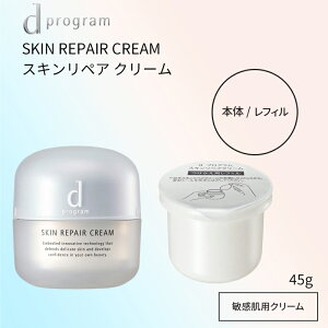 選べる!資生堂 d プログラム スキンリペアクリーム(本体 / レフィル)45g【医薬部外品】肌荒れ予防ケアとうるおい密封 リペアクリーム