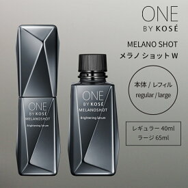 選べる！ONE BY KOSE メラノショットW（レギュラー / ラージ / 本体 / レフィル）【医薬部外品】コーセー シミケア