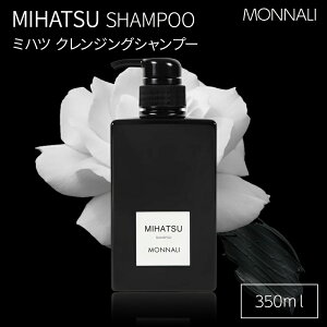 【国内正規品】MONNALI モナリ クレンジングシャンプー 350ml ブラックシリーズ ミハツ シャンプー MONNALI MIHATSU モナリシャンプー 黒いシャンプー 美容室専売 サロン専売品