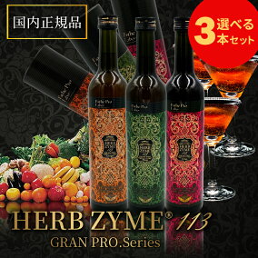 楽天市場】選べる！3本セット エステプロラボ ハーブザイム 113 
