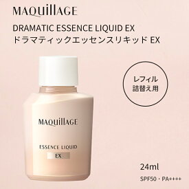 資生堂 マキアージュ ドラマティックエッセンスリキッド EX 24ml【レフィル / 詰替え用】SPF50+・PA++++ MAQuillAGE 美容液生まれのファンデーション