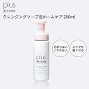 plus RESTORE プラスリストア クレンジングソープ泡ホームケア 200ml 「さわらない」「こすらない」を実現する、メイクも落とせる泡タイプ洗顔料