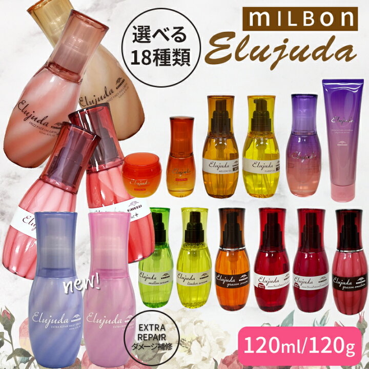 楽天市場】新作入荷！【選べる】ミルボン ディーセス エルジューダ 
