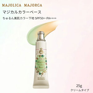 ������ �}�W�����J �}�W�����J �}�W�J���J���[�x�[�X SPF50+�EPA++++ 25g MAJOLICA MAJORCA �J���[���n