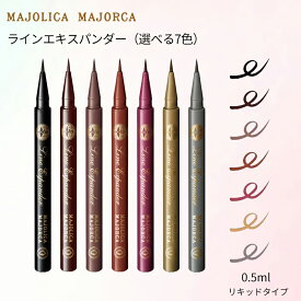 資生堂 マジョリカ マジョルカ ラインエキスパンダー （全7色）瞳に宿る色で黒目くっきり リキッドアイライナー MAJOLICA MAJORCA アイライナー