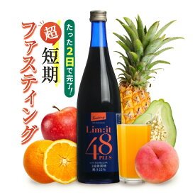 2日で完了☆酵素ドリンク ファスティング専用 5冠達成 リムイット48Plus 700ml ガイドブック付