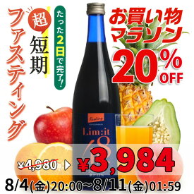 【マラソン期間中20％OFF】8月4日20:00～11日01:59まで！2日で完了☆酵素ドリンク ファスティング専用 5冠達成 リムイット48Plus 700ml ガイドブック付