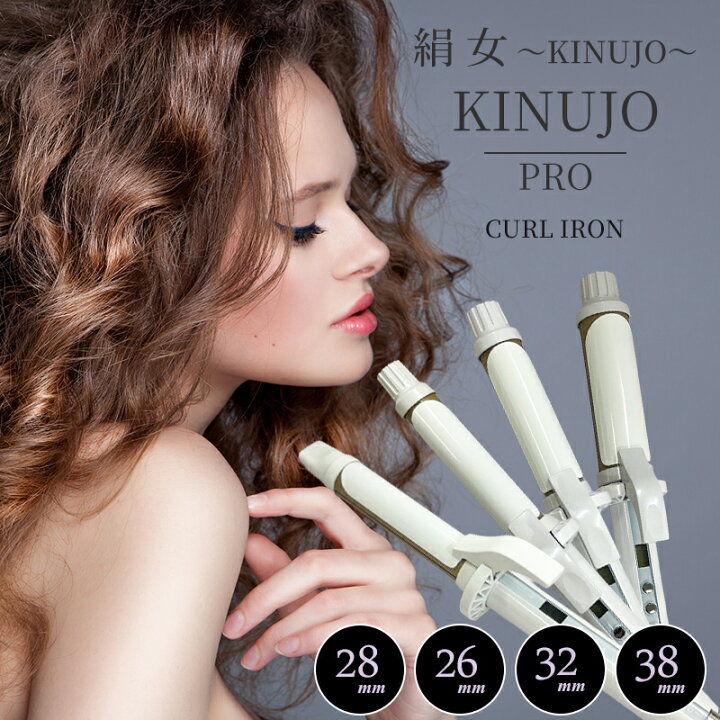 絹女 カールアイロン 38mm 2026年3月購入 KINUJO 絹女 コテ 38mm カール