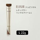 資生堂 エリクシール シュペリエル レチノパワー リンクルクリーム（L / 22g）ELIXIR【医薬部外品】リニューアル前商品