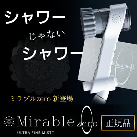 サイエンス ミラブルゼロ ミラブルzero シリアルナンバー入 【国内正規品】ウルトラファインバブル ミラブル シャワーヘッド
