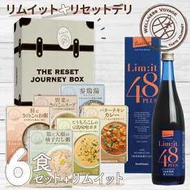 大人気リムイット48でファスティングと前後を完全サポート【リセットジャーニーボックス Reset Journey Box】リムイット48PLUS ファスティング 前後食 酵素ドリンク Limit48 置き換え ルイボスティー