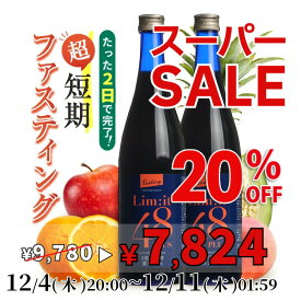 【楽天スーパーセール期間中20％OFF】12月4日20:00～12月11日01:59まで！（2本セット）2日間で完了！超短期ファスティング専用ドリンク 酵素ドリンク 5冠達成 リムイット48Plus 700ml ガイドブック付
