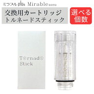 ミラブル カートリッジ ミラブル 交換用カートリッジ トルネードスティック（選べる個数）【国内正規品】…
