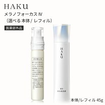 楽天市場】hakuメラノフォーカス 45gの通販